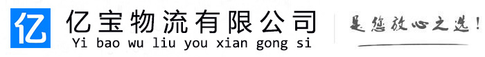 揭阳亿宝物流运输公司